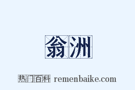 翁洲是什么意思的图片